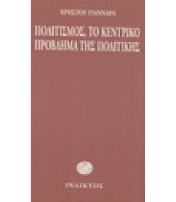 ΠΟΛΙΤΙΣΜΟΣ ΤΟ ΚΕΝΤΡΙΚΟ ΠΡΟΒΛΗΜΑ ΤΗΣ ΠΟΛΙΤΙΚΗΣ